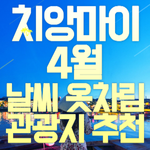 치앙마이 4월 날씨 정보 예보 옷차림 기상정보 특징 여행 옷 우산 일교차 기온 일기예보 여행지 갈만한 관광지 명소 추천