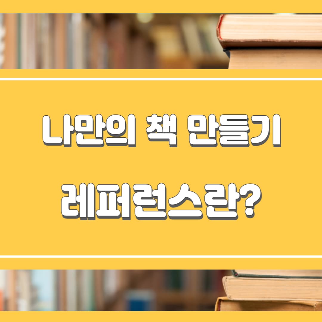  나만의 책 만들기: 레퍼런스의 중요성