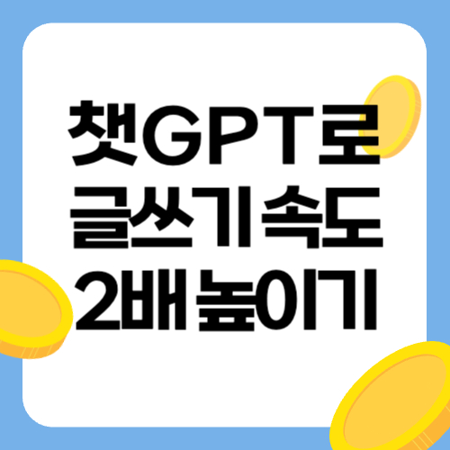 ChatGPT로 블로그 글쓰기 속도를 2배 높이는 방법