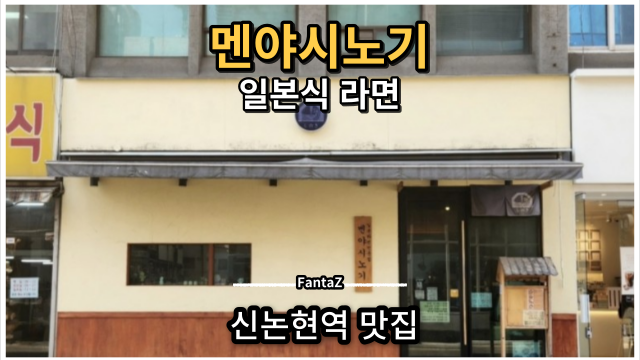  [신논현역 맛집] 멘야시노기 일본식 라면 맛집 줄서는 식당 직장인 솔직후기 추천