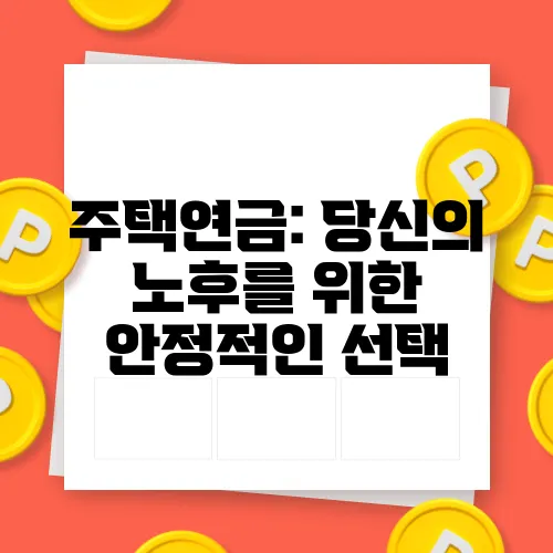 주택연금: 당신의 노후를 위한 안정적인 선택