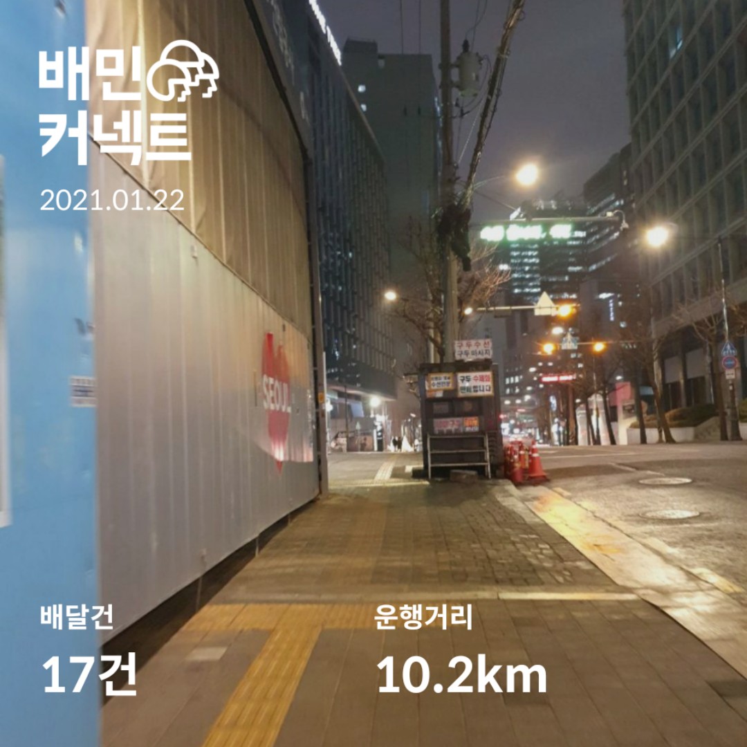  배민커넥트 도보배달 후기 자세한 픽업 배달 시간 정보 1월22일