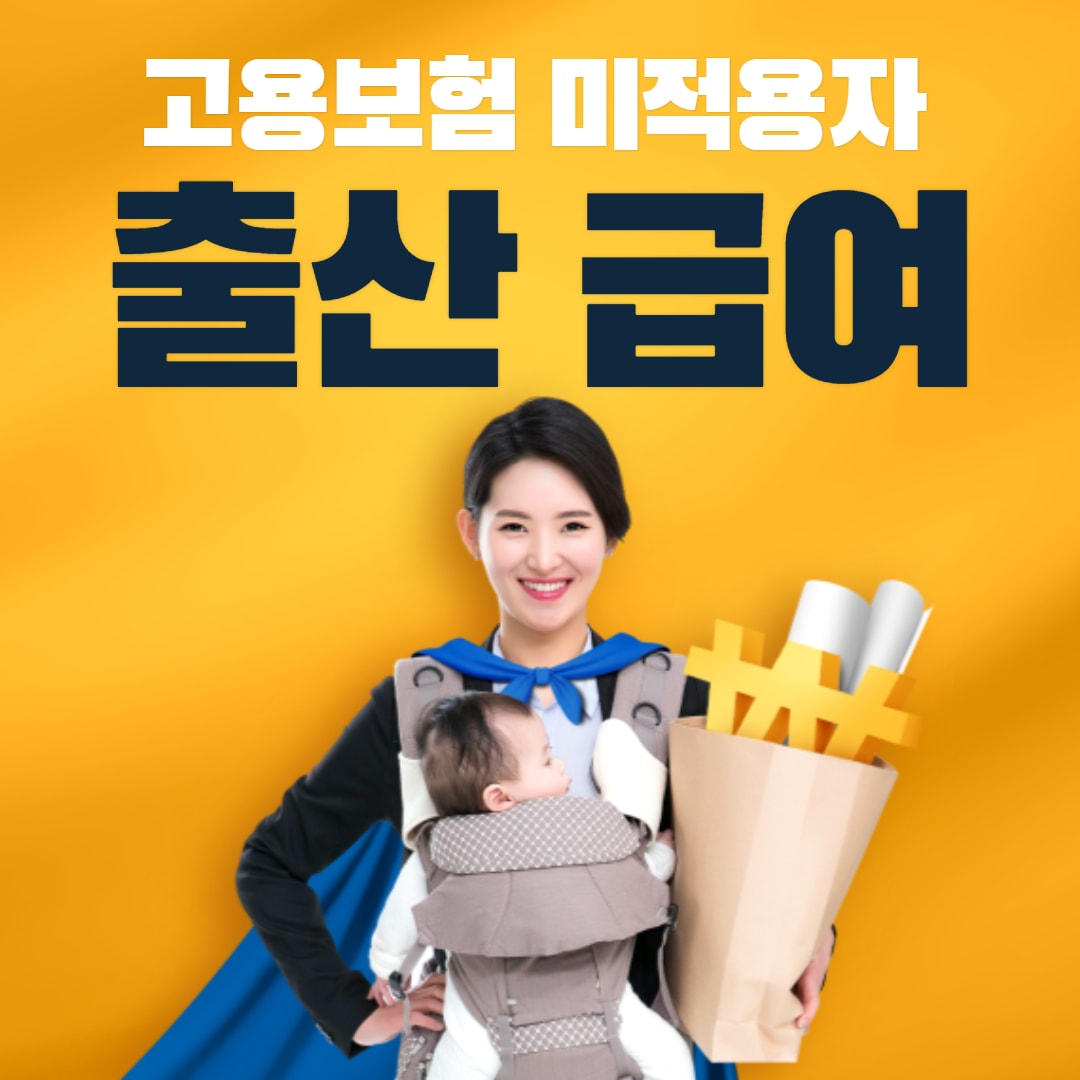  고용보험 미적용자 출산급여 지원금 신청 총정리