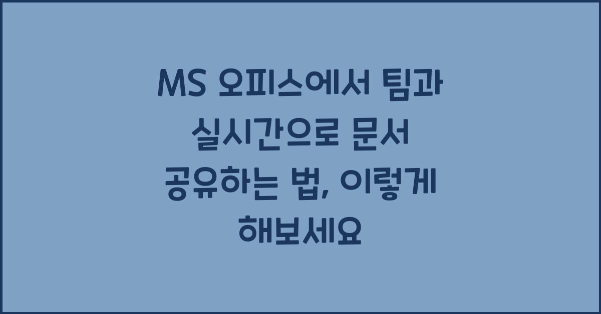 MS 오피스에서 팀과 실시간으로 문서 공유하는 법