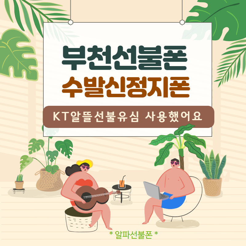  부천선불폰 수발신정지 갤s10 kt선불유심 사용했죠