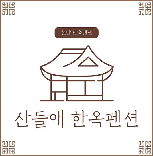 산들애 한옥펜션