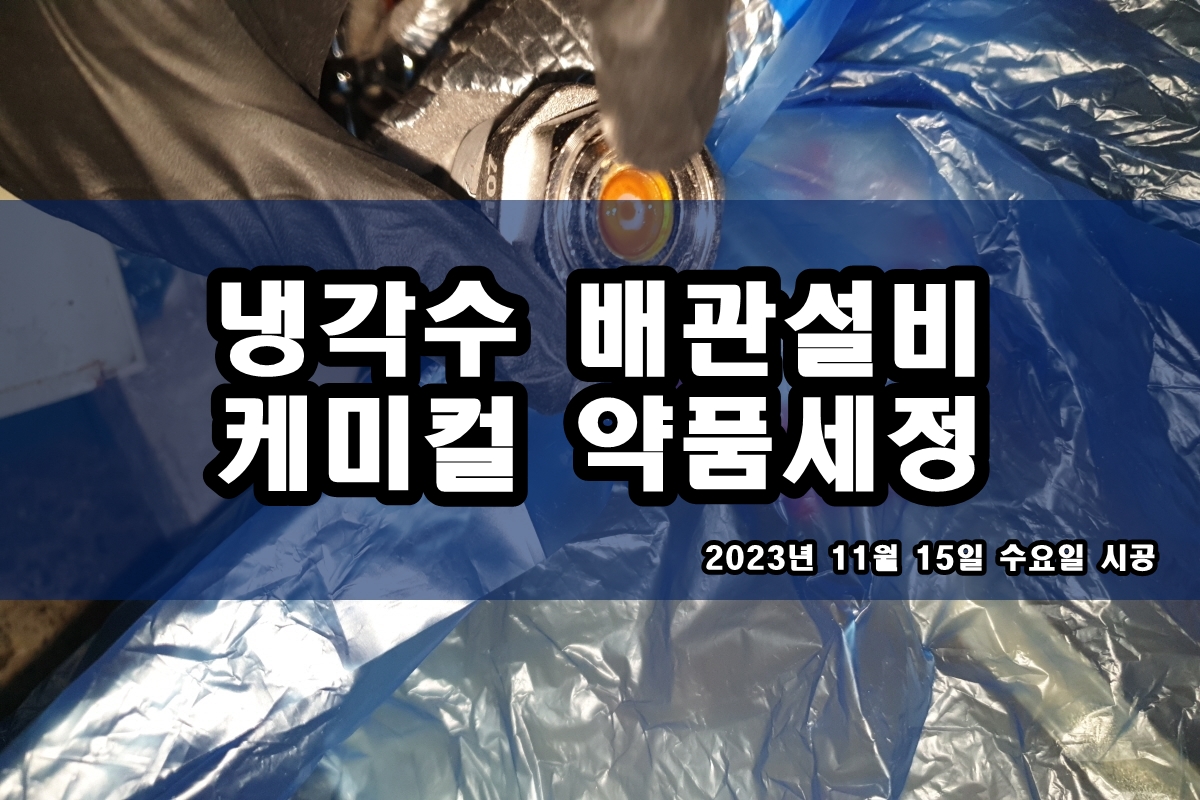  지열히트펌프세관 냉각롤러세정 cip 화학세정