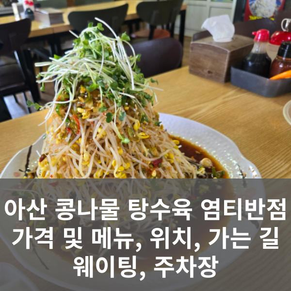 남겨서 뭐하게 아산 콩나물 탕수육 염티반점