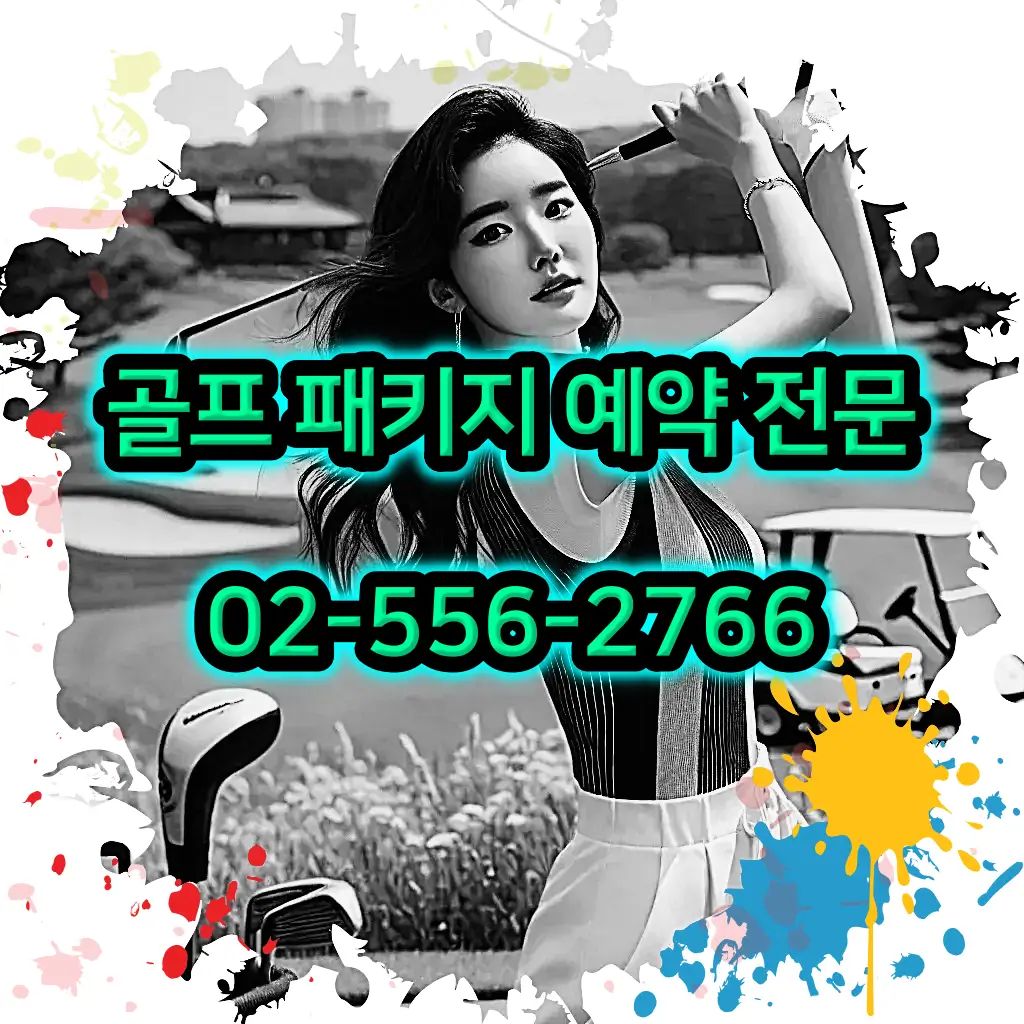 1박 2일 골프 패키지 전문 예약 여행사 02-556-2766