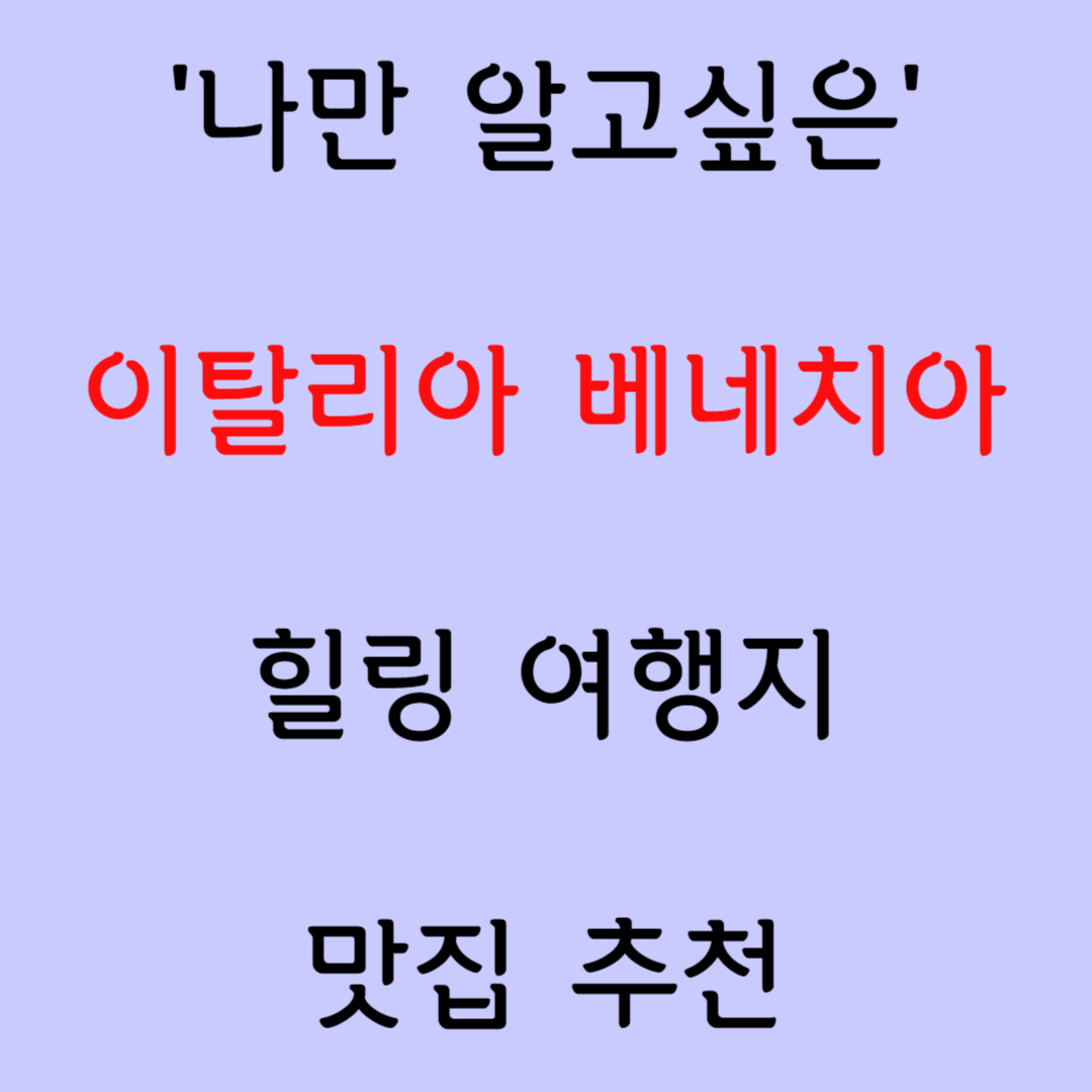 '이탈리아 베네치아' 숨은 명소