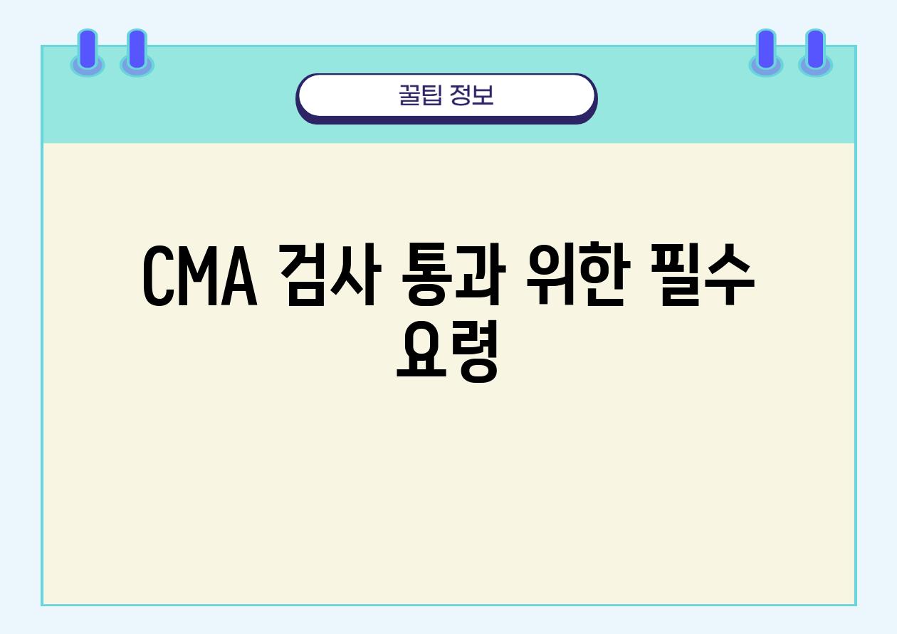 CMA 검사 통과 위한 필수 요령