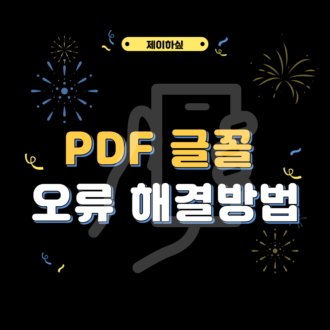  PDF 글꼴 오류 해결방법 / ~포함 글꼴을 추출할 수 없습니다. 일부 글자의 표시/인쇄가 바르지 않을 수 있습니다.