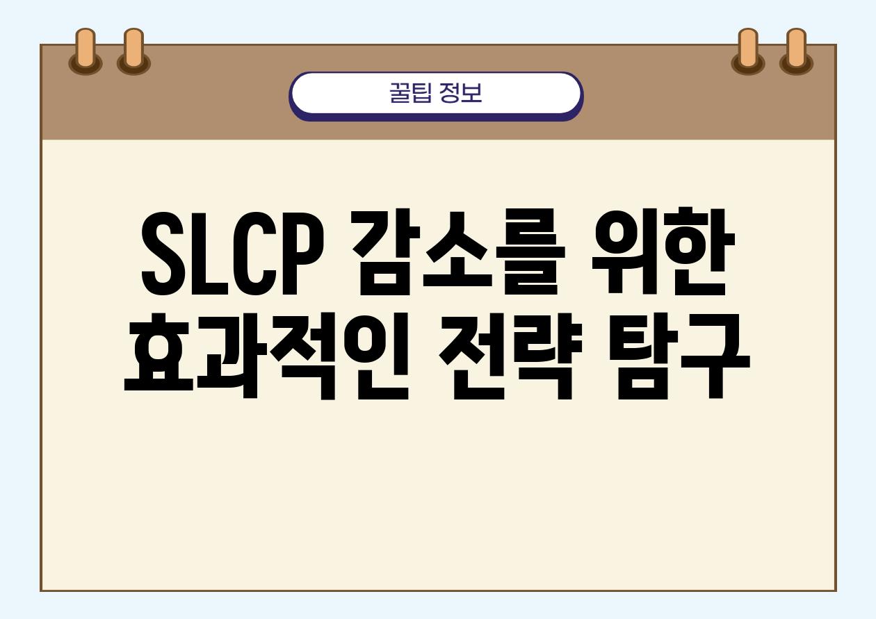 SLCP 감소를 위한 효과적인 전략 비교