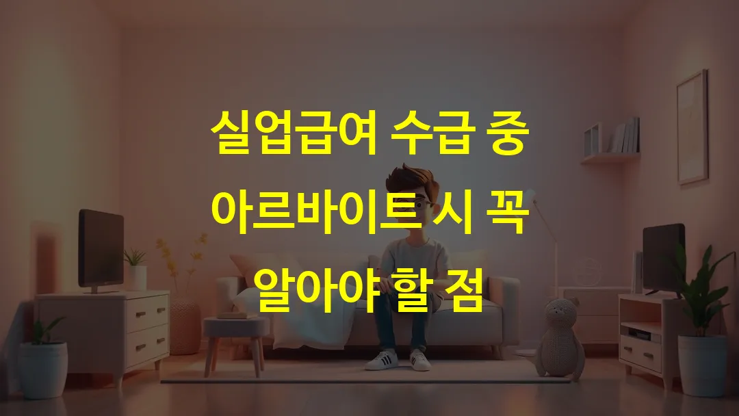 실업급여 수급 중 아르바이트 시 꼭 알아야 할 점