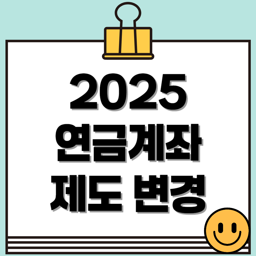 2025 연금계좌 과세이연 제도: 변경되는 점과 투자 전략