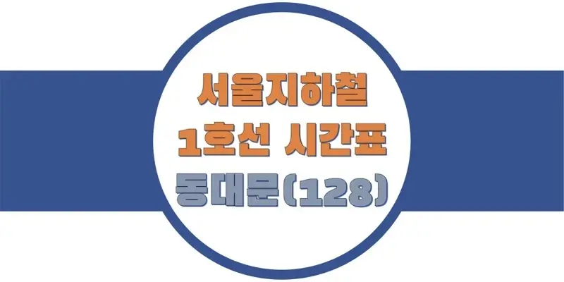 서울지하철-1호선-동대문역-시간표-썸네일