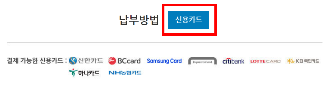 신용카드-납부