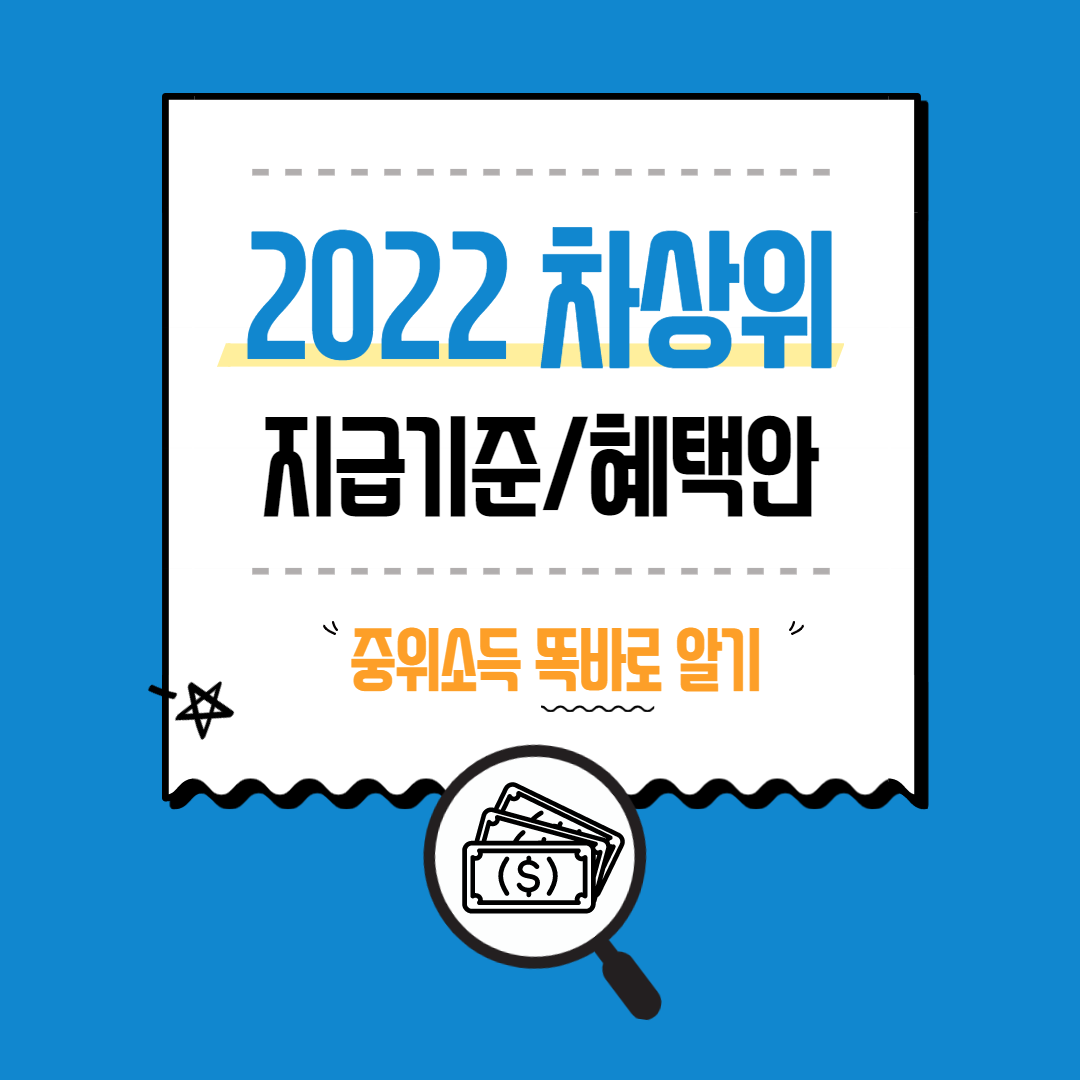 2023년 차상위계층 혜택 조건 2023년 차상위계층 혜택 조건
