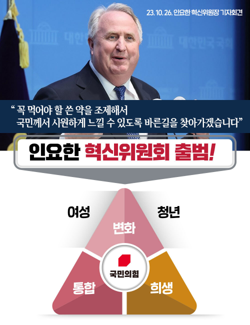 인요한 국민희힘 혁신위원회의 슬로건