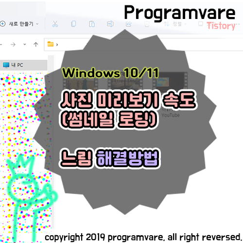  윈도우11 사진 미리보기 느림 해결 방법 - 썸네일 로딩