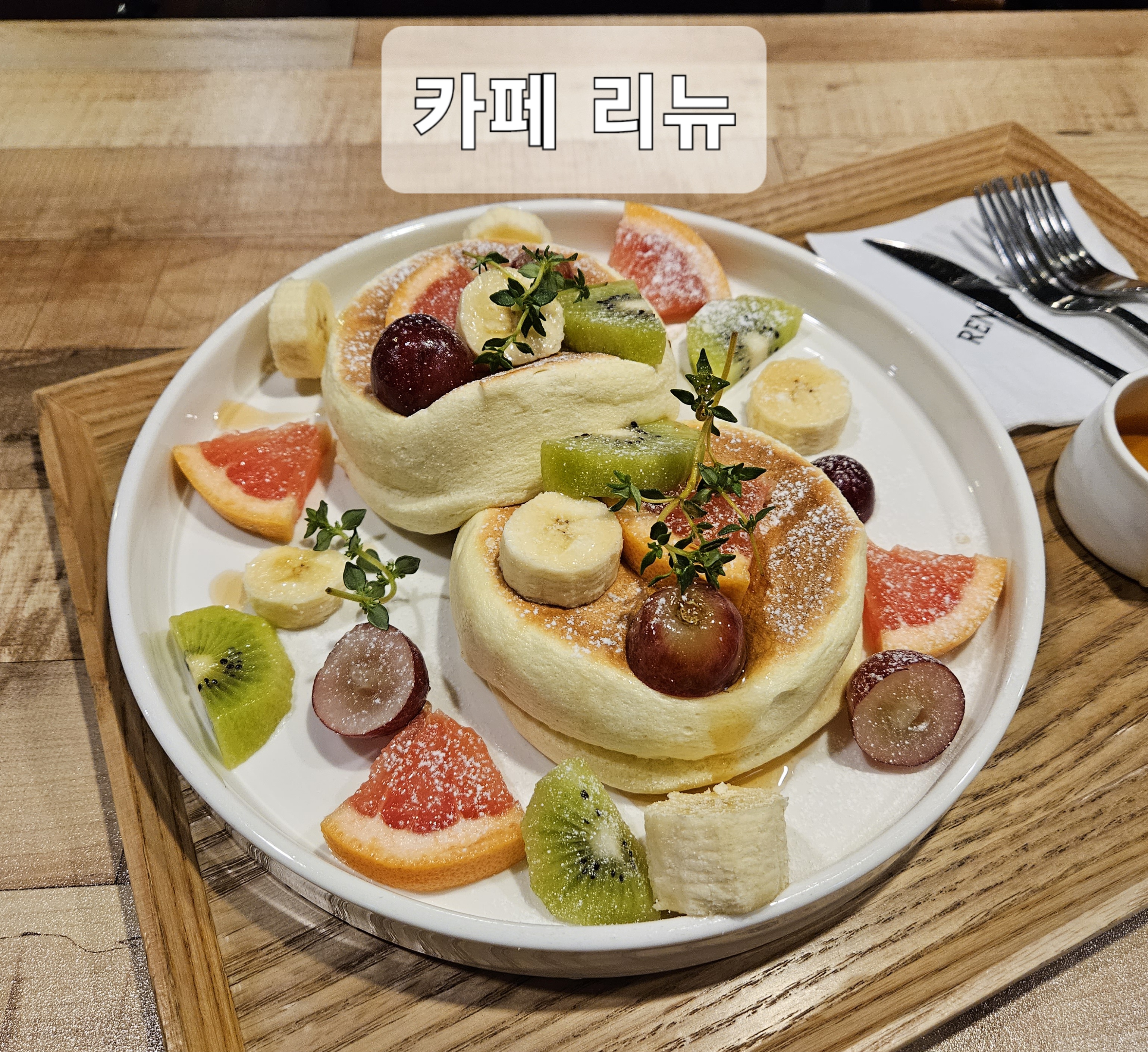  울산 삼산 디저트 카페 추천 [카페 리뉴] // 신선함이 가득한 생과일 수플레 팬케익