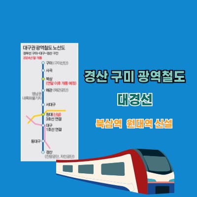 경산 구미 광역철도