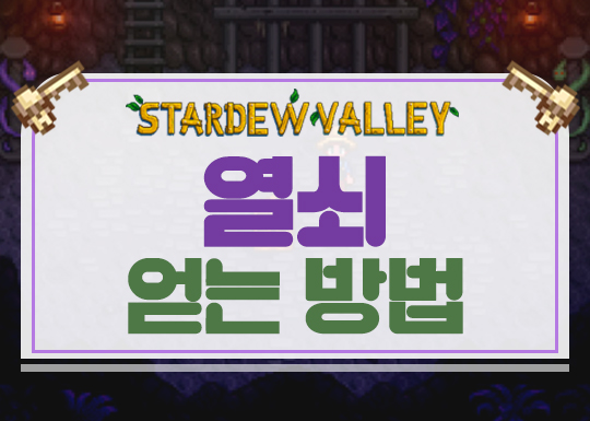  스타듀밸리 열쇠 공략 [녹슨열쇠/해골열쇠/치트]