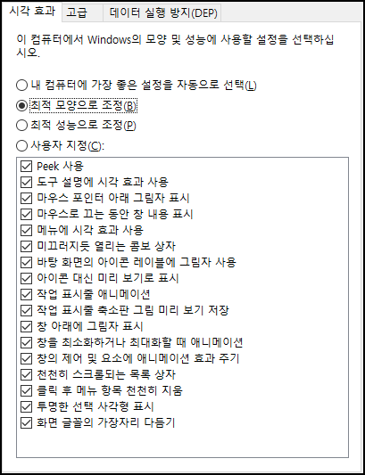  윈도우 10 시각효과 최적화 설정 방법