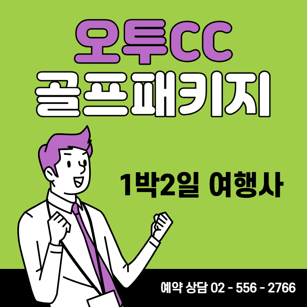 오투CC 오투리조트 1박2일 골프패키지 11월 가격 (FEAT. 날씨)