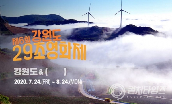  총상금 2천만원이 걸린 '제6회 강원도 29초 영화제' 즐기고 힐링하고 행복 가득한 이야기를 담아 주세요.