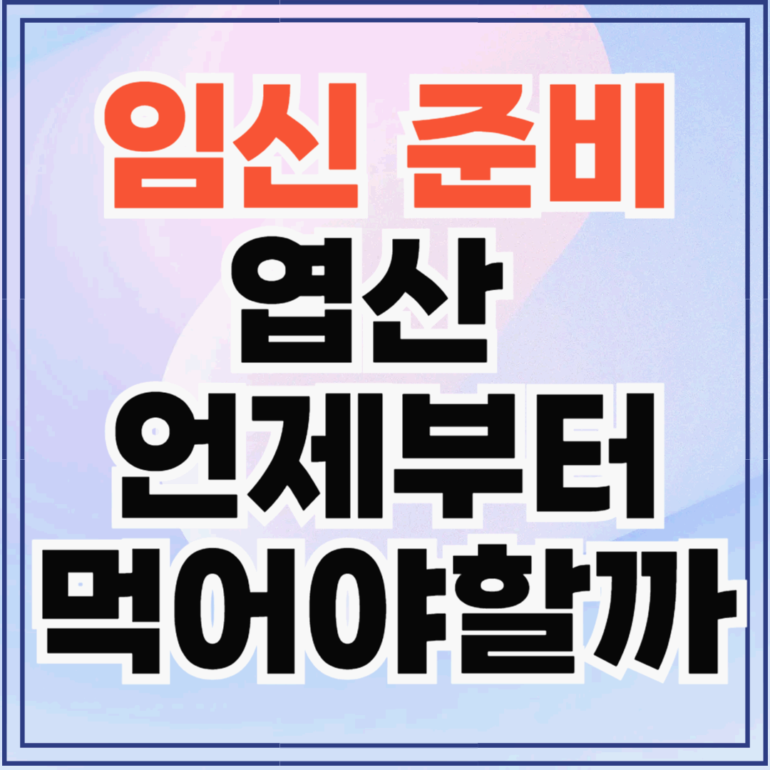 ✅ 임신 준비, 엽산 언제부터? 남편도 같이 먹는 게 좋을까?
