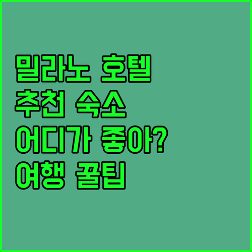 밀라노 호텔 추천 2024년 최신 정