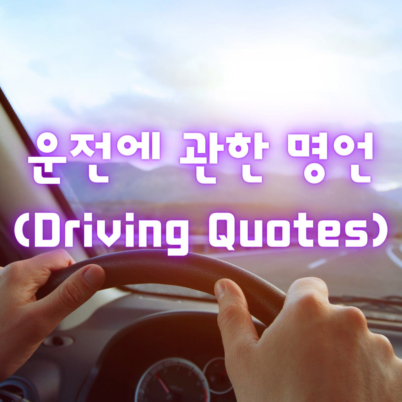 운전에 관한 명언 (Driving Quotes)