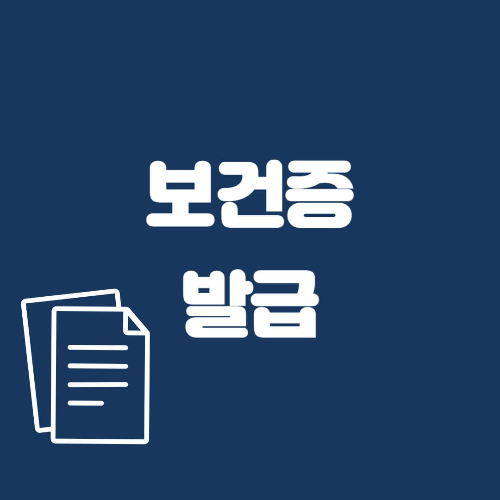 보건증 발급하는곳과 발급방법