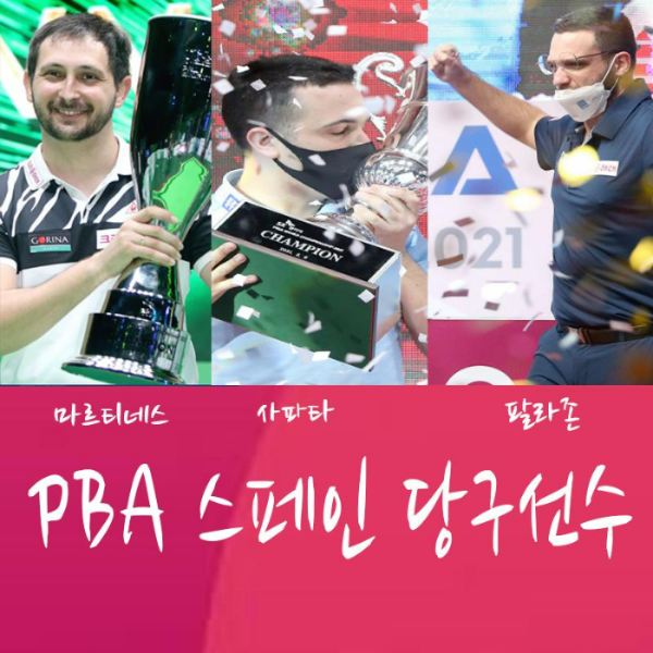 PBA투어 스페인 당구 3총사- 마르티네스, 사파타, 팔라존