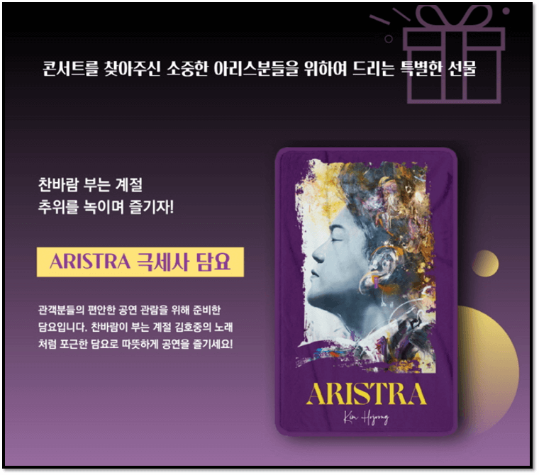 김호중-콘서트-ARISTRA-극세사-담요-선물