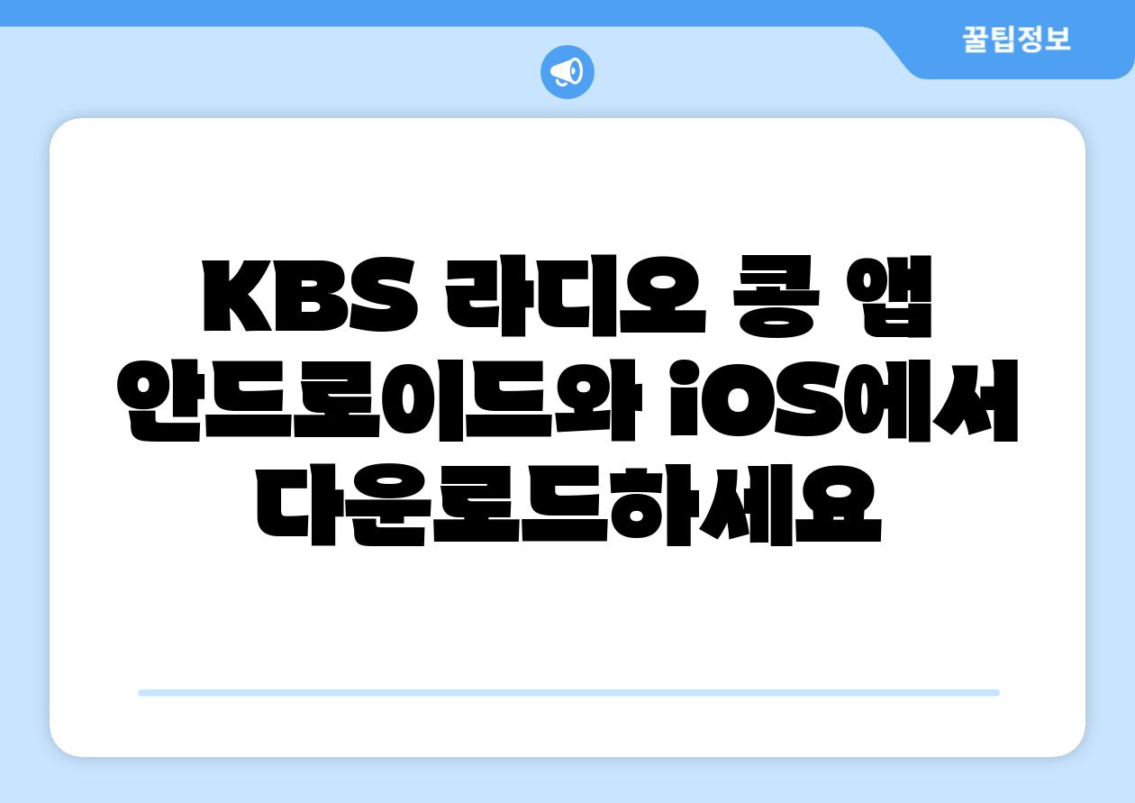 KBS 라디오 콩 앱 안드로이드와 iOS에서 다운로드하세요