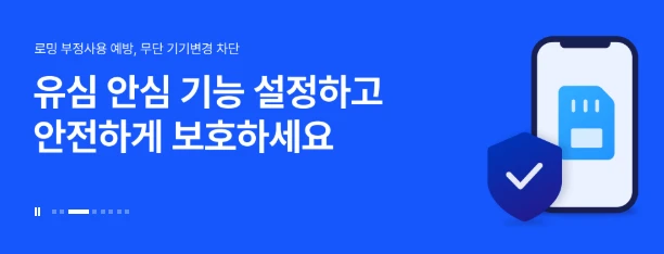 SKT 유심보호서비스 신청방법 2025