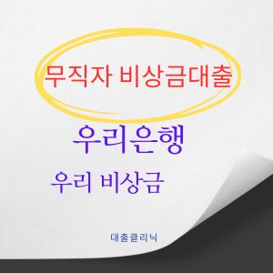 무직자 우리은행 비상금대출