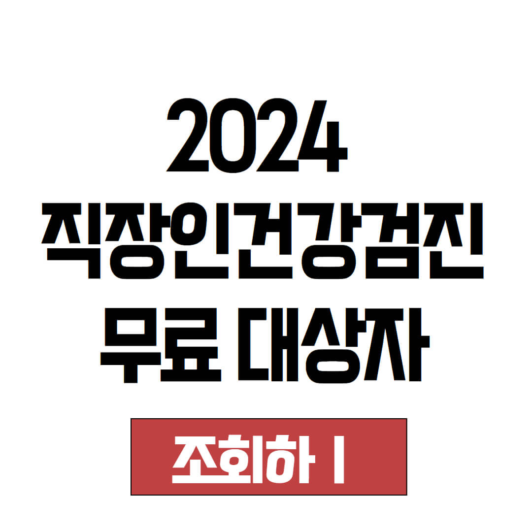 2024 직장인건강검진 무료 대상자 조회방법