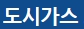  도시가스 요금 조회 초간단하게 하는 방법, 온라인으로 쉽게!/도시가스 요금 지원정책 신청