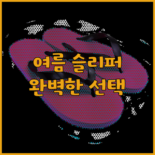 2024 여름 여성 슬리퍼를 찾고 계