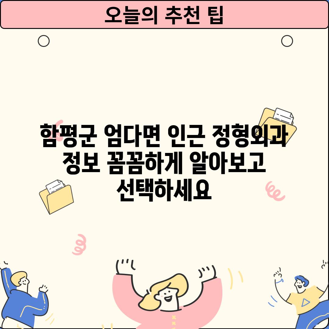 함평군 엄다면 인근 정형외과 정보: 꼼꼼하게 알아보고 선택하세요!