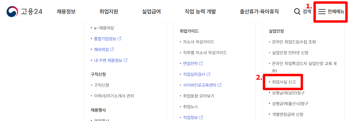 실업급여 알바 신고 방법