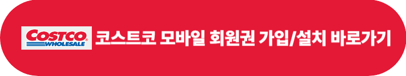 코스트코 모바일 회원권 알아보기. 회원권 없이 가는 방법 3가지