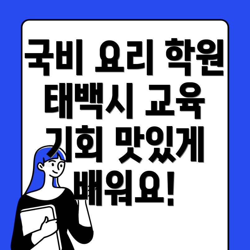국비 지원 요리 학원