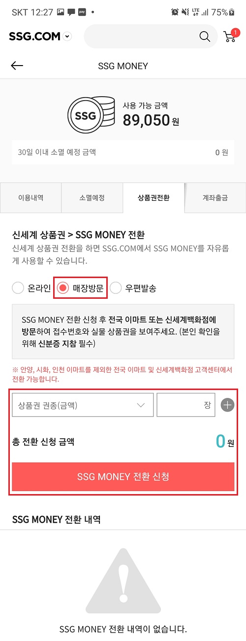SSG-MONEY-신세계상품권-전환-매장방문