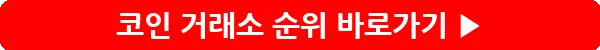 button_코인 거래소 순위_24
