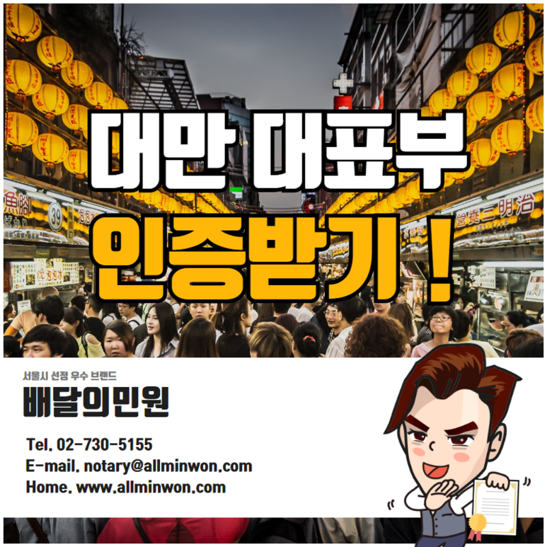  대만 대표부 인증/대사관인증 한 번에 진행!