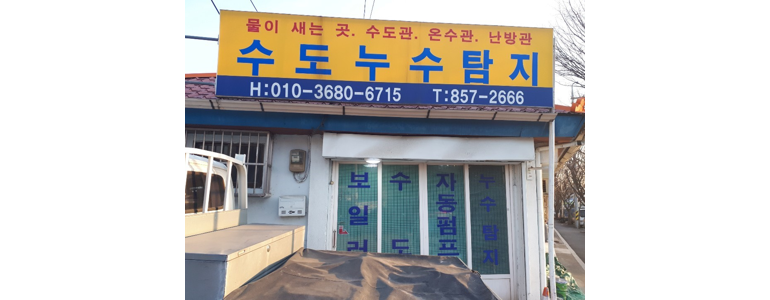 익산시 누수탐지